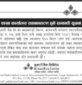कुमारी बैंकको शाखा कार्यालय स्थानान्तरण सम्बन्धी सूचना 