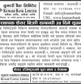 कुमारी बैंकको १ लाख ९२ हजार कित्ता संस्थापक सेयर बिक्री सम्बन्धी सूचना