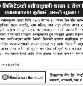 हिमालयन बैंकको शाखा र सेफ डिपोजिट लकर स्थानान्तरण हुने बारेको सूचना