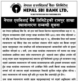 नेपाल एसबिआई बैंकको शाखा कार्यालय स्थानान्तरण सम्बन्धी सूचना