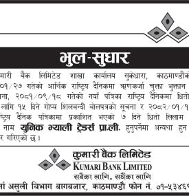 भुल सुधार बारे कुमारी बैंकको जरुरी सूचना