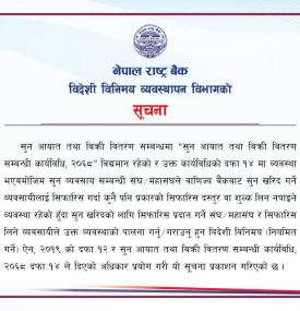 सुन सिफारिसमा शुल्क लिन नपाइने सम्बन्धमा राष्ट्र बैंकको नयाँ सूचना 