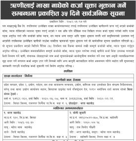 माछापुच्छ्रे बैंकका ऋणीलाई भाखा नाघेको कर्जा चुक्ता भुक्तान गर्ने बारे सार्वजनिक सूचना -