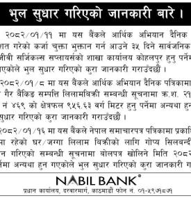 भुल सुधार गरिएको सम्बन्धी नबिल बैंकको  सूचना