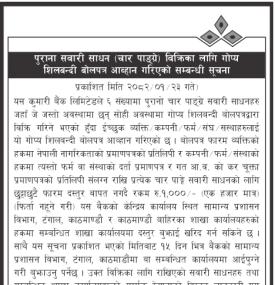 पुराना सवारी साधन बिक्रीका लागि गोप्य शिलबन्दी बोलपत्र आव्हानको सूचना