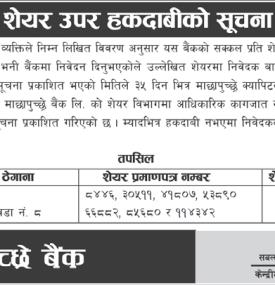 शेयर उपर हकदावीको सूचना