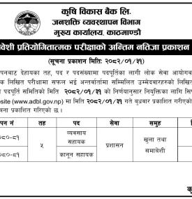 कृषि विकास बैंकको खुला तथा समावेशी परीक्षाको नतिजा प्रकाशन सम्बन्धी सूचना