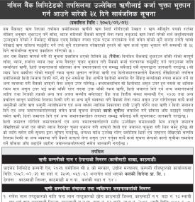 बैंकका ऋणीलाई कर्जा चुक्ता भुक्तान गर्न आउने बारेको सार्वजनिक सूचना -