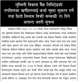 ऋणीहरुलाई कर्जा चुक्ता भुक्तान गर्ने तथा धितो लिलाम बिक्री सम्बन्धी २१ दिने सूचना