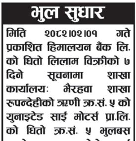 भुल सुधार सम्बन्धी हिमालयन बैंकको सूचना