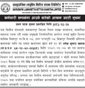 कर्मचारी सम्पर्कमा आउने सम्बन्धी सामुदायिक लघुवित्तको जरुरी सूचना