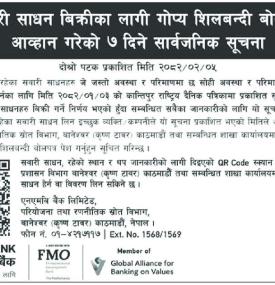 सवारी साधन बिक्रीका लागि शिलबन्दी बोलपत्र आव्हानको ७ दिने सूचना