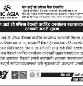एनआईसी एसिया बैंकको कर्पाेरेट कार्यालय स्थानान्तरण सम्बन्धी सूचना