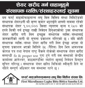 शेयर खरिद गर्न चाहानुहुने संस्थापक व्यक्ति तथा संस्थाहरुलाई जरुरी सूचना