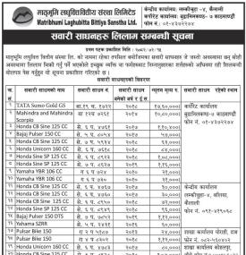 सवारी साधनहरु लिलाम बिक्री सूचना