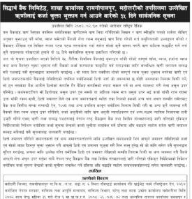 महोत्तरीको ऋणीहरुलाई कर्जा चुक्ता भुक्तान गर्न आउने बारेको ३५ दिने सार्वजनिक सूचना