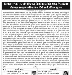 सम्पत्ती लिलाम बिक्रीको सूचना 