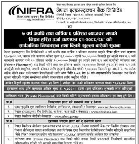 नेपाल इन्फ्रास्ट्रक्चर बैंकको आजदेखि ५० लाख इकाई ऋणपत्र निष्काशन तथा बिक्री खुला सम्बन्धी सूचना