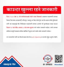 भोटो जात्राको दिन माछापुच्छ्रे बैंकको काउन्टर खुल्ला रहने  सम्बन्धी सूचना