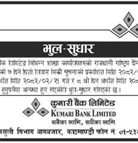 भुल सुधार गरिएको बारे  कुमारी बैंकको सूचना