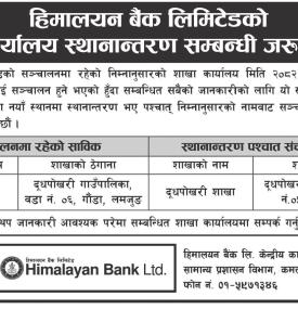 हिमालयन बैंकको शाखा कार्यालय स्थानान्तरण सम्बन्धी सूचना