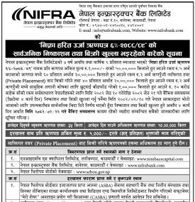 नेपाल इन्फ्रास्ट्रक्चर बैंकको ऋणपत्र निष्काशन तथा बिक्री खुला सम्बन्धी सूचना