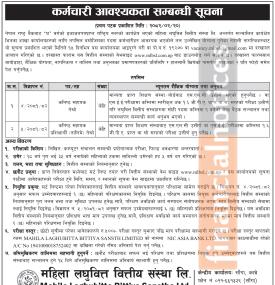 महिला लघुवित्तमा कर्मचारी आवश्यकता सम्बन्धी सूचना