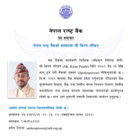 नेपाल राष्ट्र बैंककाे नयाँ प्रवक्तामा किरण पण्डित नियुक्त