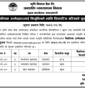वैकल्पीक उम्मेदवारहरुलाई नियुक्तिको लागि सिफारीस गरिएको बारे सूचना