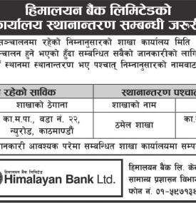 हिमालयन बैंकको शाखा कार्यालय स्थानान्तरण सम्बन्धी सूचना