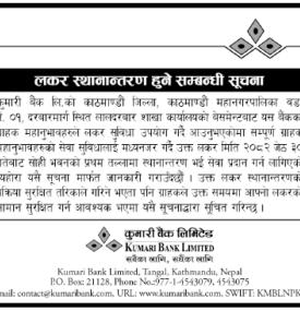 कुमारी बैंकको लकर सेवा स्थानान्तरण बारे सूचना