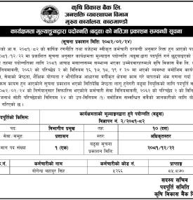 कार्यक्षमताको मुल्याङ्कनद्धारा पदोन्नति को नतिजा प्रकाशन सम्बन्धी सूचना