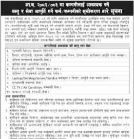 वस्तु तथा सेवा आपुर्ति गर्ने फर्म /कम्पनीको सूचीकरण गर्ने बारे सूचना