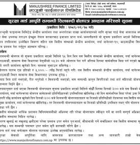 सुरक्षा गार्ड आपुर्ति सम्बन्धी शिलबन्दी बोलपत्र आव्हान सम्बन्धी सूचना