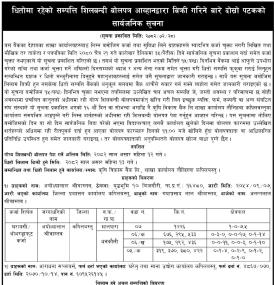 धितोमा रहेको सम्पत्ति शिलबन्दी बोलपत्र आव्हानद्धारा बिक्री गर्ने बारे दोस्रो पटकको सूचना