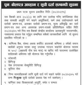 पुनः बोलपत्र आव्हान र सूची दर्ता सम्बन्धी सूचना