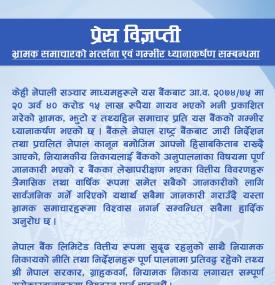 भ्रामक समाचार भन्दै नेपाल बैंकको गम्भीर ध्यानाकर्षण सम्बन्धि  सूचना