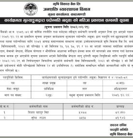 कार्यक्षमताको मुल्याङ्कनद्धारा पदोन्नति को नतिजा प्रकाशन सम्बन्धी सूचना