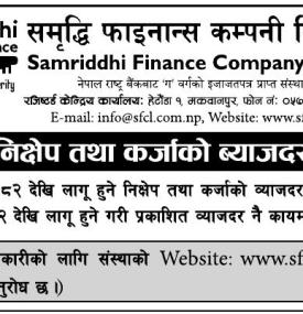 निक्षेप तथा कर्जाको ब्याजदर परिवर्तन सम्बन्धी सूचना