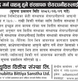 संस्थापक शेयर खरिद गर्न चाहानुहुने संस्थापक शेयरधनीहरुलाई जरुरी सूचना