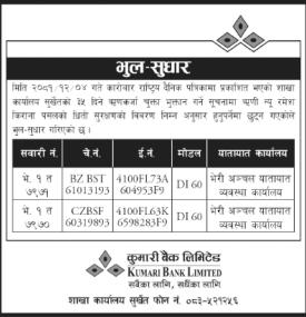 भुल सुधार सम्बन्धी कुमारी बैंकको सूचना
