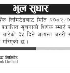 भुल सुधार गरिएको सम्बन्धमा लक्ष्मी सनराइज बैंकको सूचना -