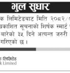 भुल सुधार गरिएको सम्बन्धी लक्ष्मी सन्राइज बैंकको सूचना