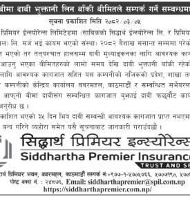 बीमा दावी भुक्तानी लिन बाँकी बीमितले सम्पर्क गर्ने सम्बन्धी सूचना