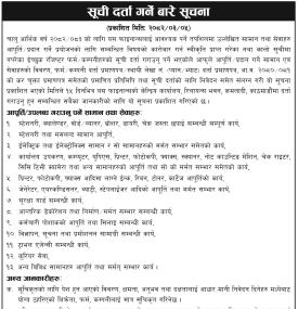 सूची दर्ता गर्ने बारे सूचना
