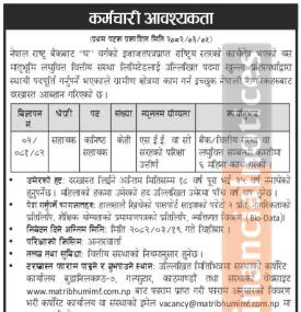 मातृभूमि लघुवित्तमा कर्मचारी आवश्यकता सम्बन्धी सूचना - JOB Opportunities -