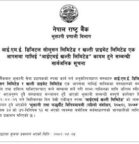 आई.एम.ई. डिजिटल  र खल्ती एक आपसमा गाभिई “आईएमई खल्ती लिमिटेड” कायम हुने बारे सूचना 