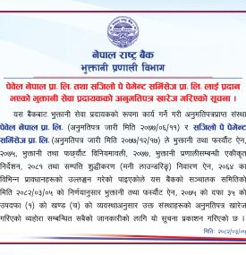 पेवेल नेपाल र सजिलो पे को भुक्तानी सेवा अनुमतिपत्र खारेजबारे राष्ट्र बैंकको सूचना -