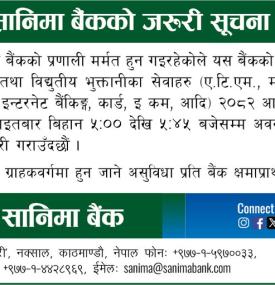 सानिमा बैंकको अत्यन्त जरुरी सूचना