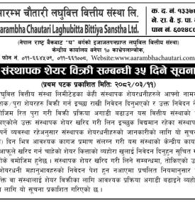 संस्थापक शेयर बिक्री सम्बन्धी ३५ दिने सूचना